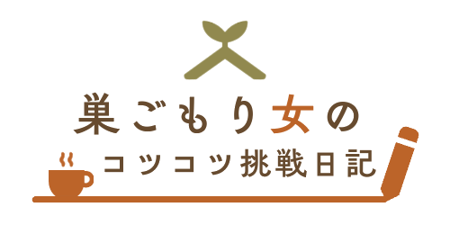 巣ごもり女のコツコツ挑戦日記〜意識低い系30代のゆるブログ〜